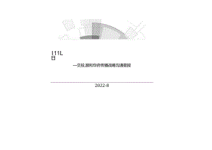 【地产研报素材】2022颐和华府传播战略沟通提报方案-143正式版.docx