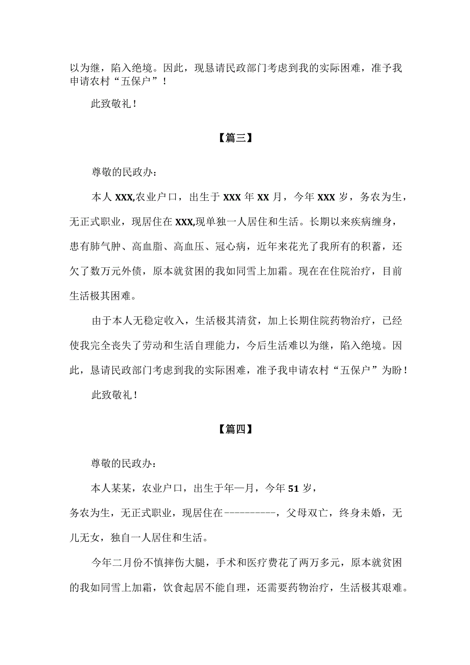 【精品】农村五保户申请书范文模板汇编.docx_第2页