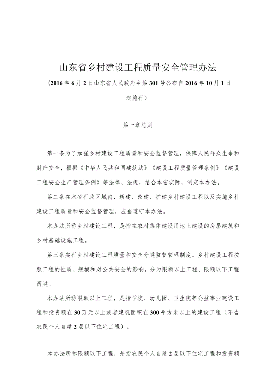 《山东省乡村建设工程质量安全管理办法》（2016年6月2日山东省人民政府令第301号公布）.docx_第1页