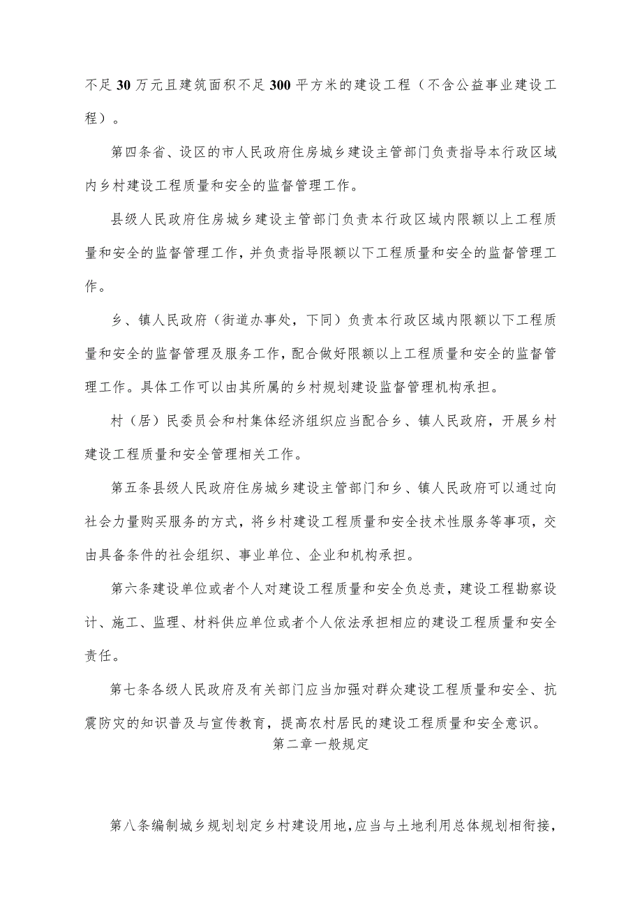 《山东省乡村建设工程质量安全管理办法》（2016年6月2日山东省人民政府令第301号公布）.docx_第2页