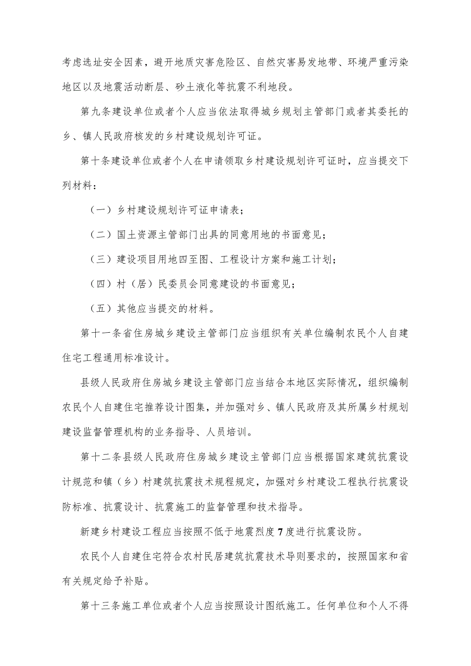 《山东省乡村建设工程质量安全管理办法》（2016年6月2日山东省人民政府令第301号公布）.docx_第3页