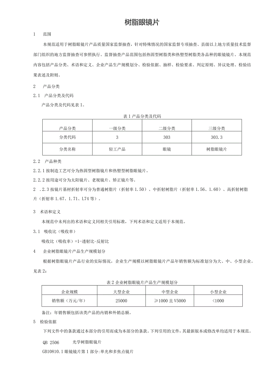 303.3 树脂眼镜片产品质量监督抽查实施规范.docx_第2页