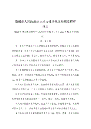 《衢州市人民政府制定地方性法规案和规章程序规定》（衢州市人民政府令第52号公布 自2023年12月1日起施行）.docx