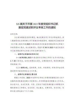 2023年度党组织书记抓基层党建述职评议考核工作通知.docx