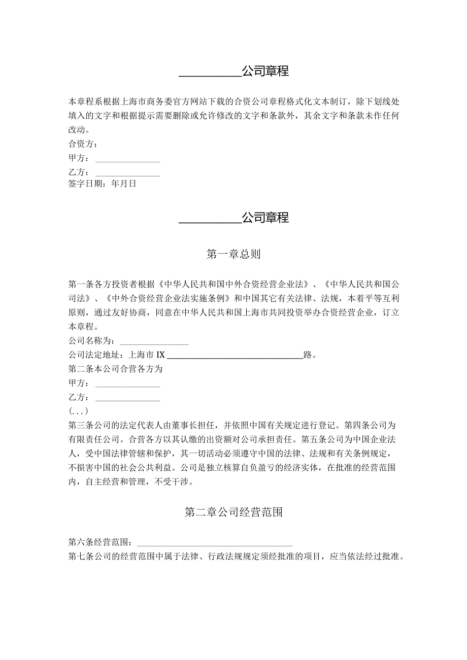 5.中外合资公司章程.docx_第1页