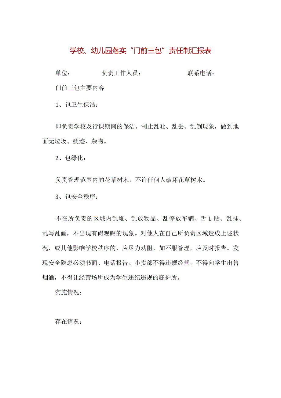 【精品】学校、幼儿园落实“门前三包”责任制汇报表（单张打印版）.docx_第1页