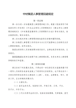 中材集团人事管理回避规定.docx