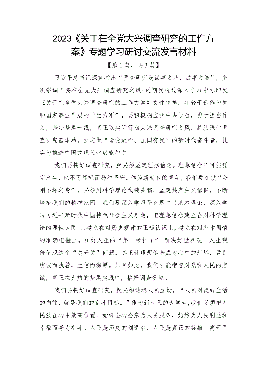 2023《关于在全党大兴调查研究的工作方案》专题学习研讨交流发言材料-共计三篇.docx_第1页