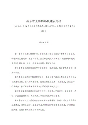 《山东省无障碍环境建设办法》（2019年3月10日山东省人民政府令第324号公布）.docx