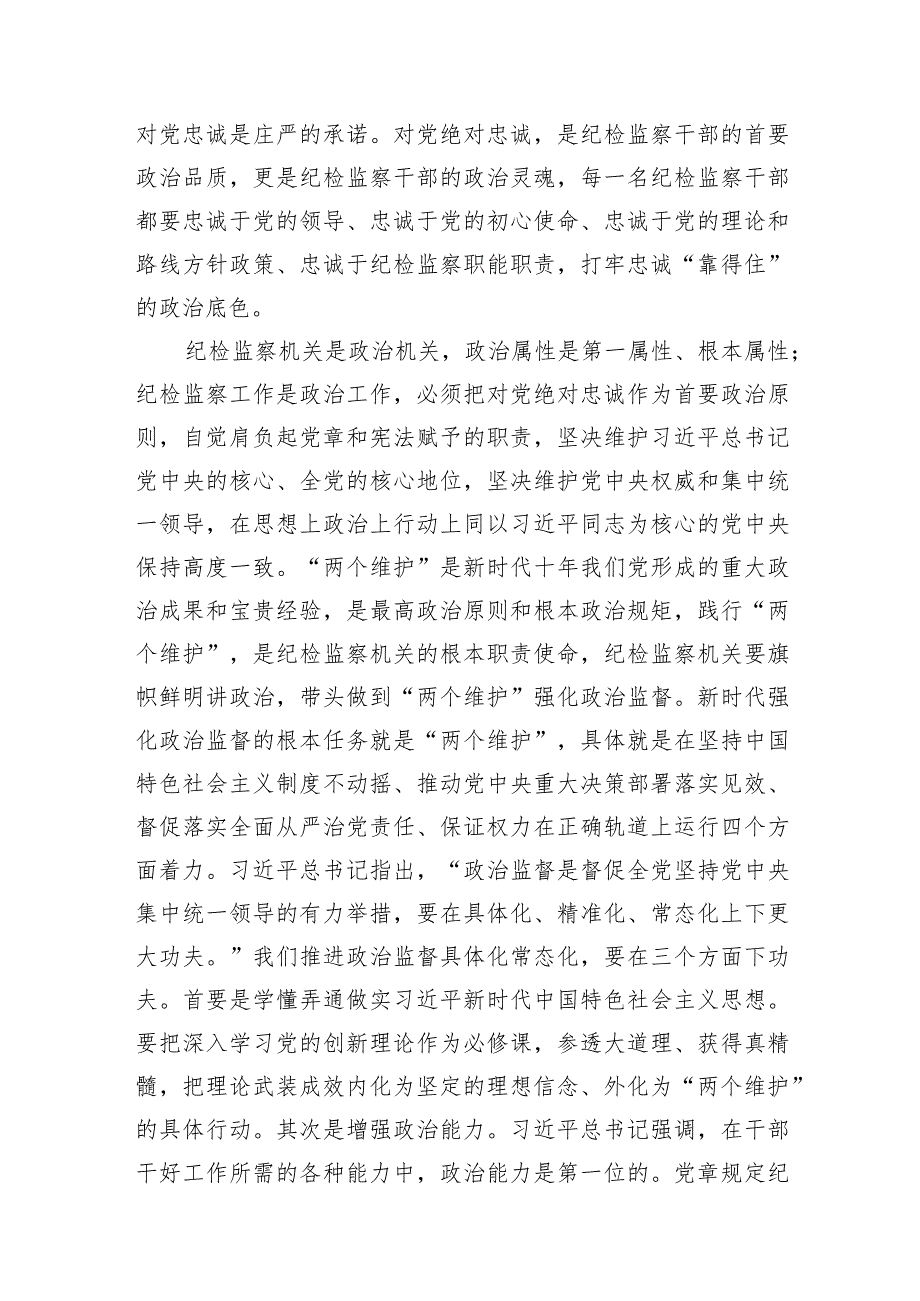 2023开展纪检监察干部队伍教育整顿主题党课讲稿精选共3篇.docx_第2页