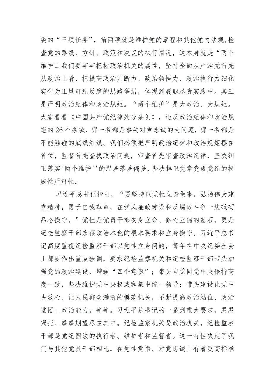 2023开展纪检监察干部队伍教育整顿主题党课讲稿精选共3篇.docx_第3页