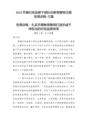 2023开展纪检监察干部队伍教育整顿主题党课讲稿精选共3篇.docx