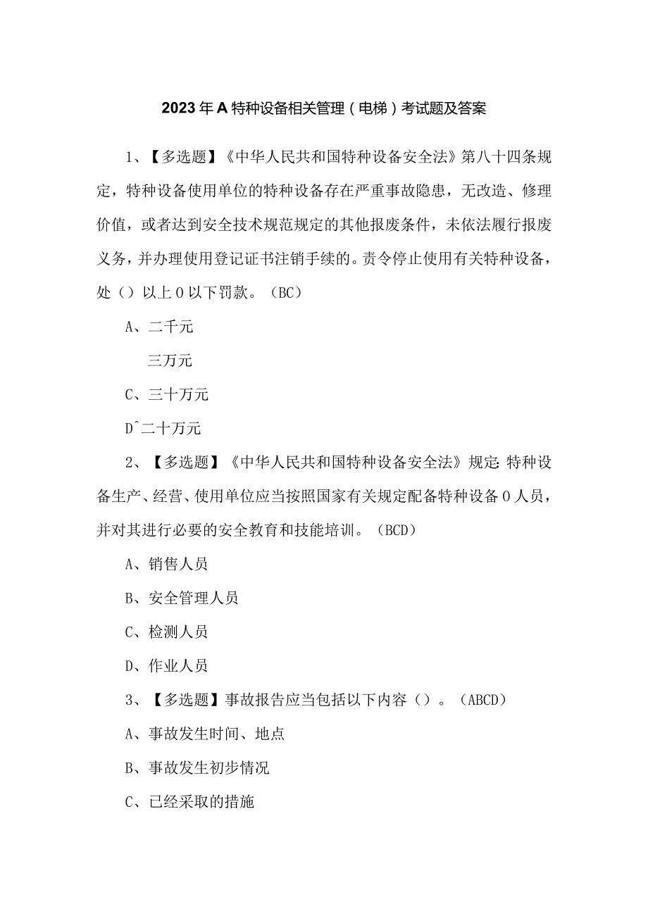 2023年A特种设备相关管理（电梯）考试题及答案.docx_第1页