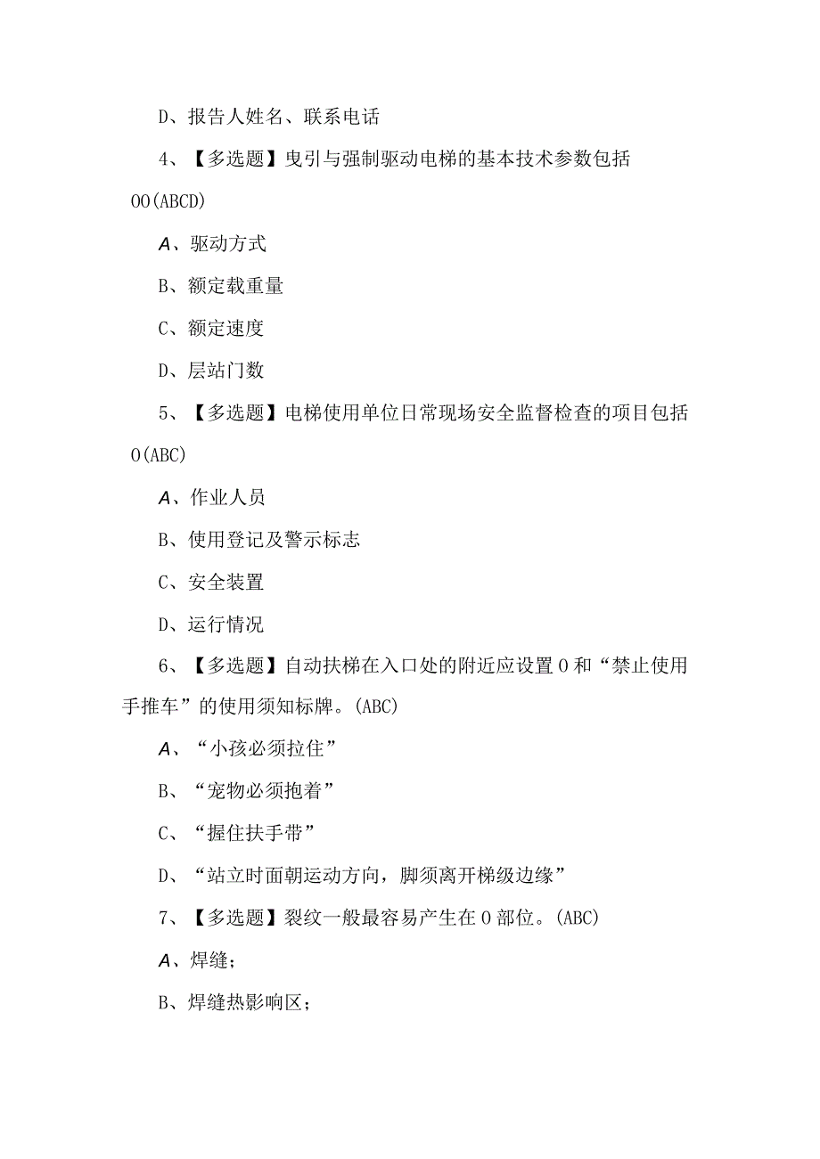 2023年A特种设备相关管理（电梯）考试题及答案.docx_第2页