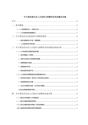 【《中小型民营企业人才选用与招聘存在的问题及对策》7200字（论文）】.docx