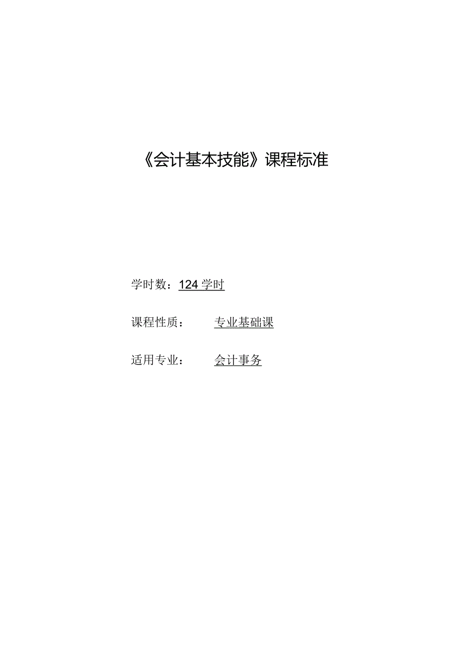 《会计基本技能》课程标准.docx_第1页