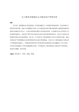 乌兰察布市联通分公司固定资产管理分析.docx