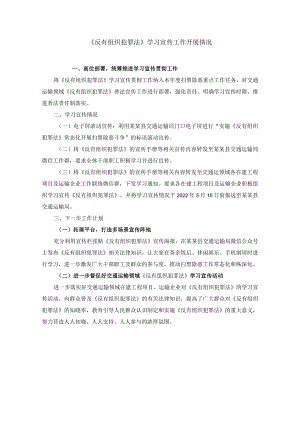 《反有组织犯罪法》学习宣传工作开展情况.docx