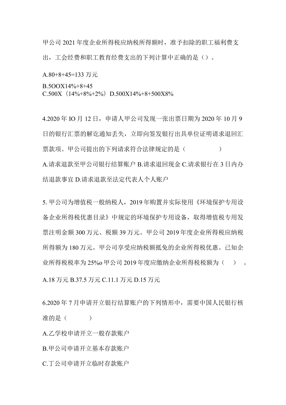 2024年度初级会计《经济法基础》考试典型题汇编及答案.docx_第2页