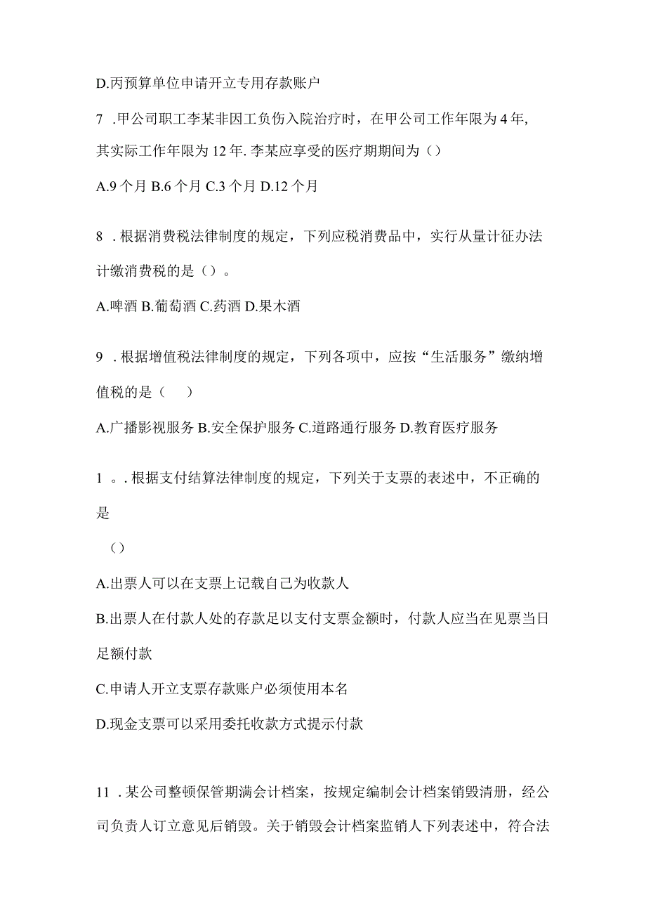 2024年度初级会计《经济法基础》考试典型题汇编及答案.docx_第3页