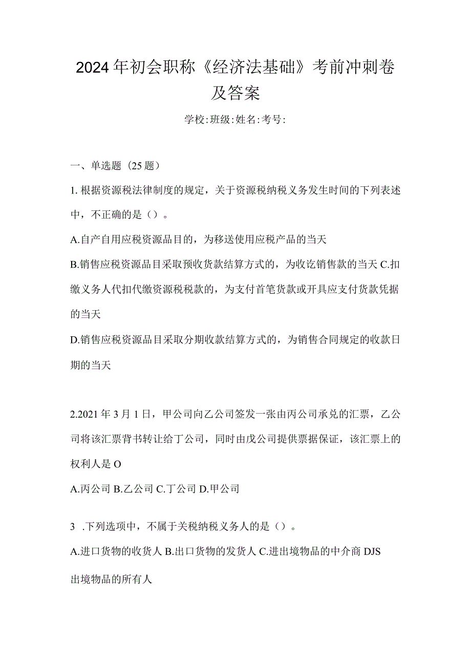 2024年初会职称《经济法基础》考前冲刺卷及答案.docx_第1页