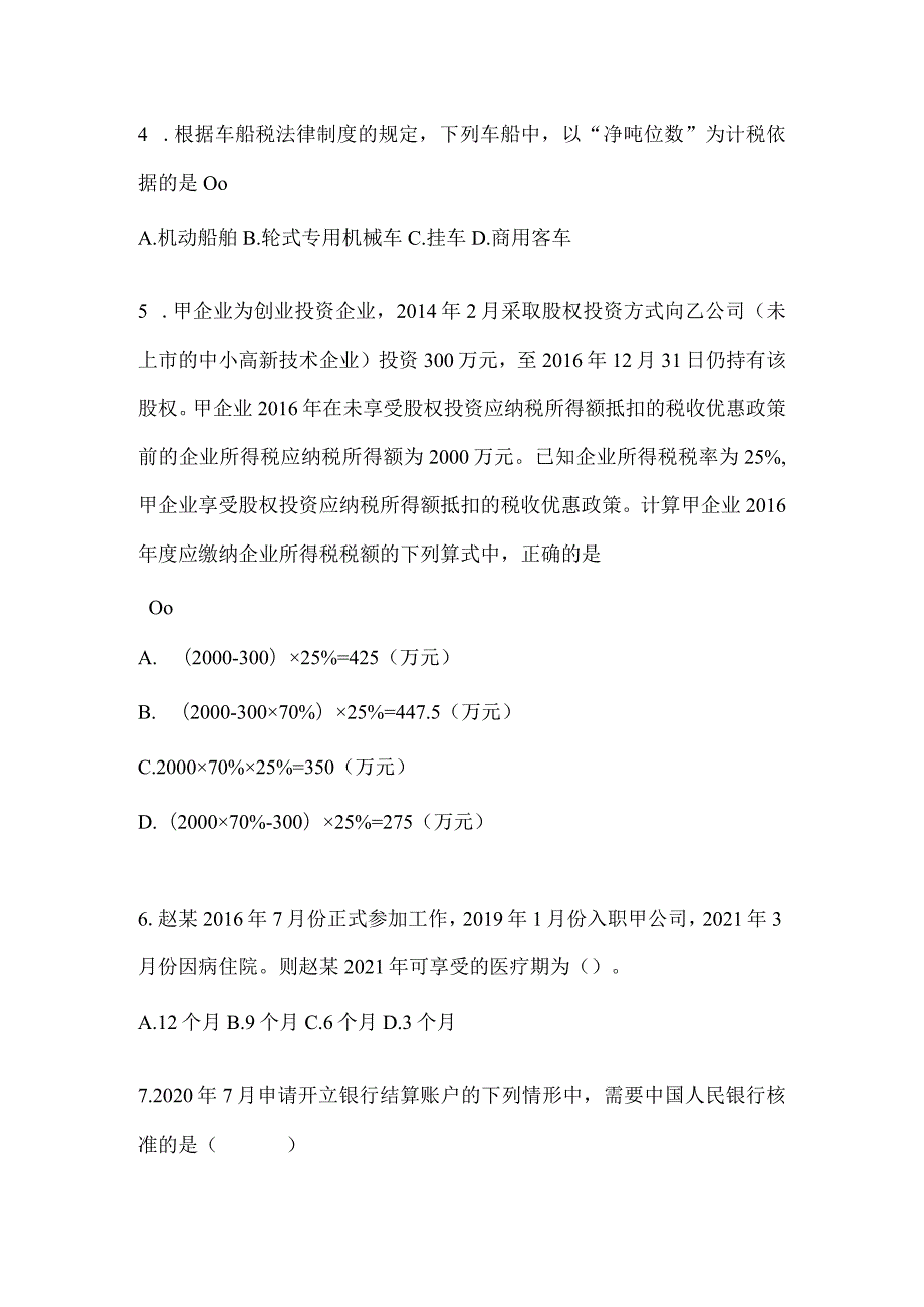 2024年初会职称《经济法基础》考前冲刺卷及答案.docx_第2页