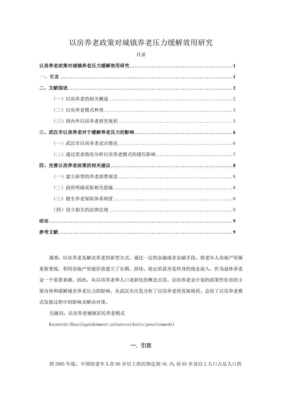 【《以房养老政策对城镇养老压力缓解效用探究》7200字（论文）】.docx_第1页