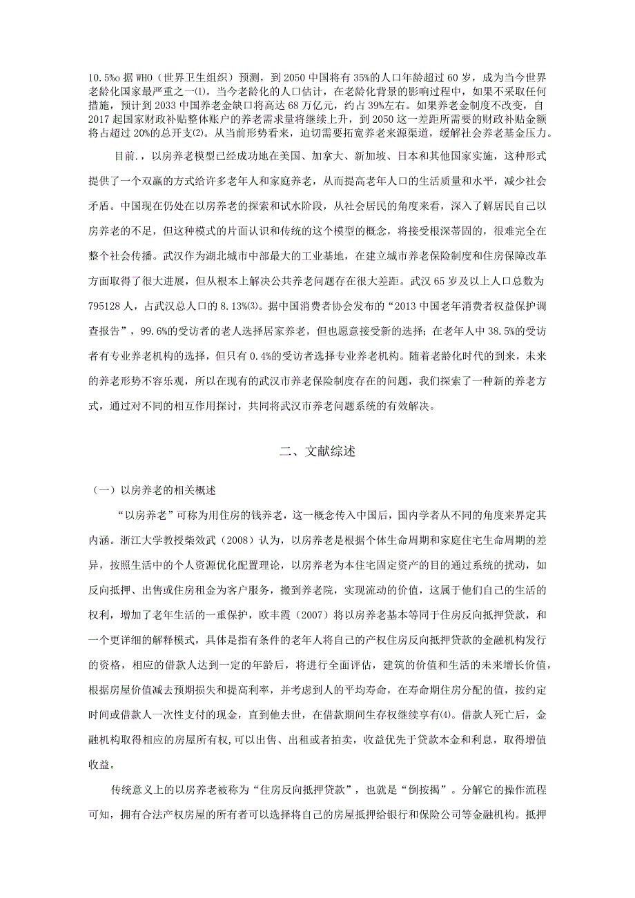 【《以房养老政策对城镇养老压力缓解效用探究》7200字（论文）】.docx_第2页