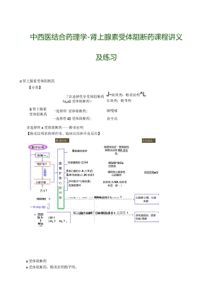 中西医结合药理学-肾上腺素受体阻断药课程讲义及练习.docx