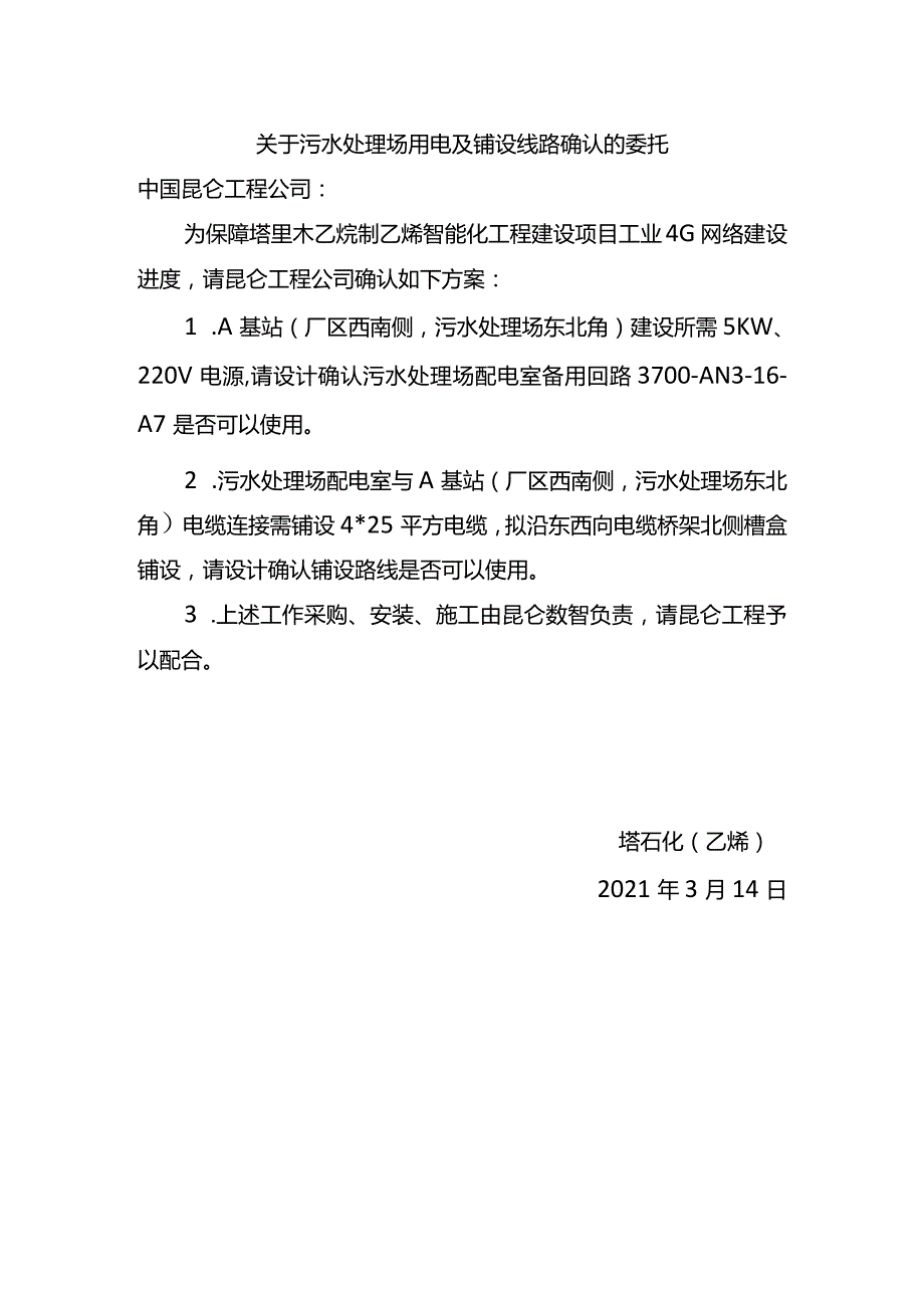 20210314-关于污水处理场用电及铺设线路确认的委托.docx_第1页