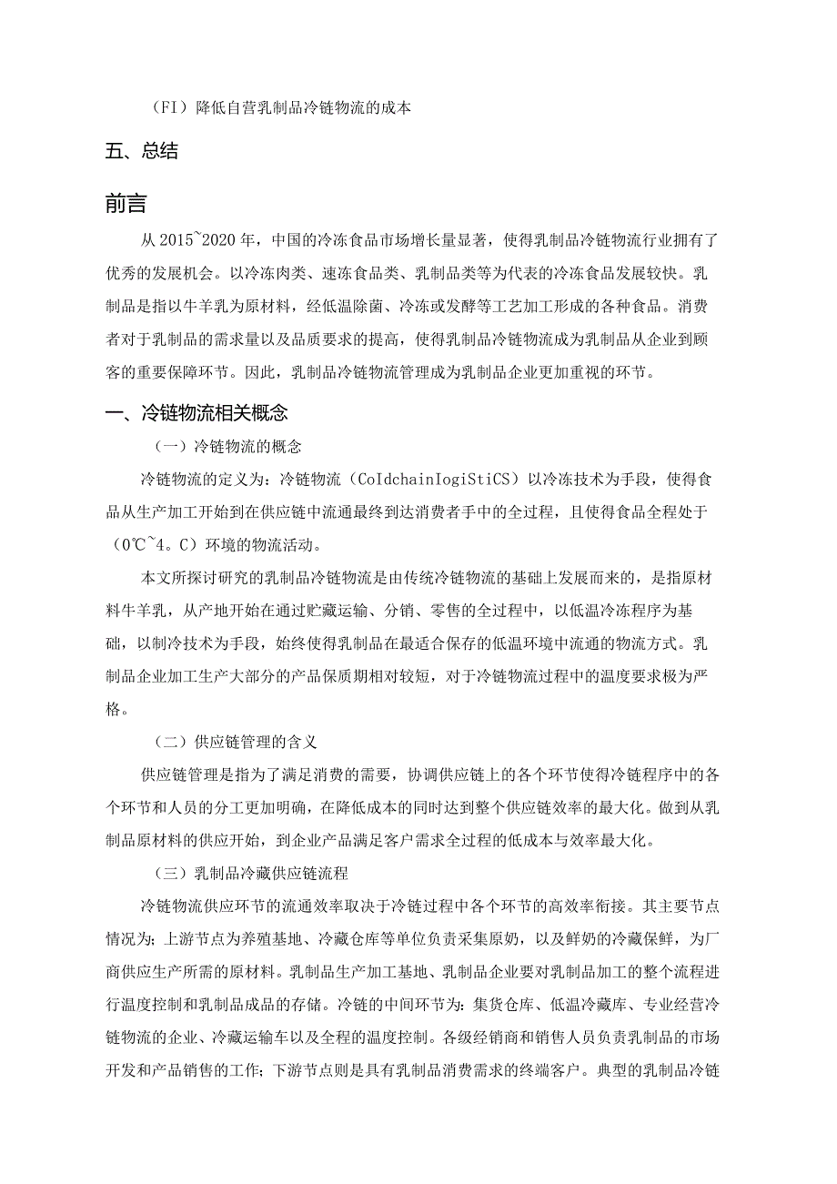 【《基于PEST分析的Ａ公司冷链物流问题与对策探究（定量论文）》10000字】.docx_第2页