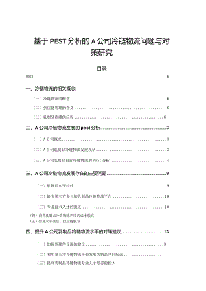 【《基于PEST分析的Ａ公司冷链物流问题与对策探究（定量论文）》10000字】.docx