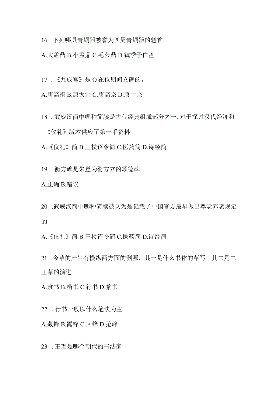 2023年度课程《书法鉴赏》考试模拟训练（含答案）.docx_第3页