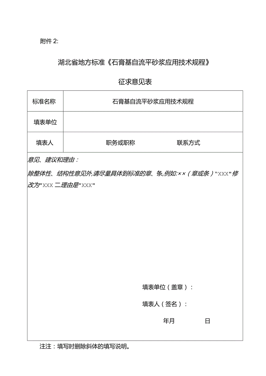 2022湖北省地方标准《石膏基自流平砂浆应用技术规程》征求意见表.docx_第1页