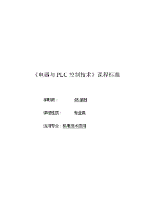 《电器与plc控制技术》教学大纲.docx