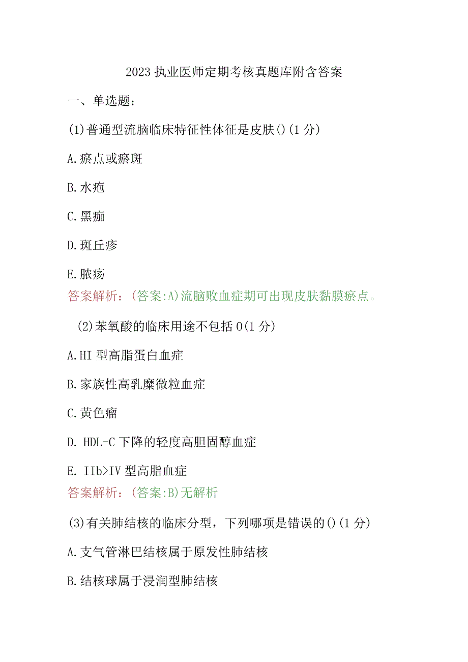 2023临床医师定期考核必刷题库及答案.docx_第1页