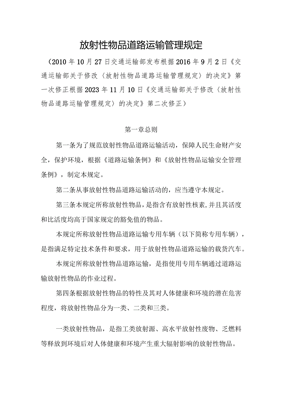 2023年12月《放射性物品道路运输管理规定》全文+【解读】.docx_第3页