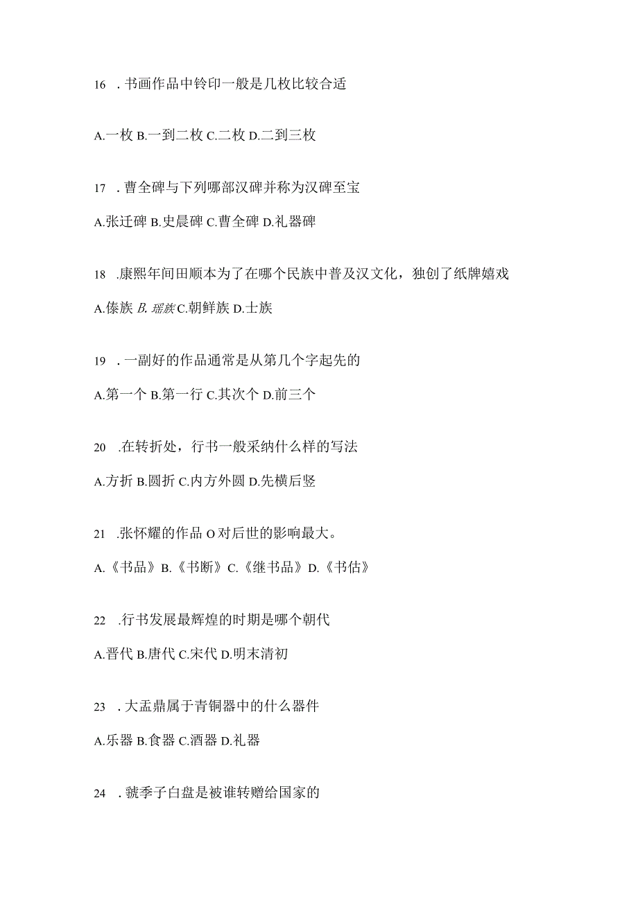 2023年度学习通“选修课”《书法鉴赏》考试复习题及答案.docx_第3页