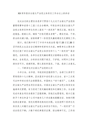 XX领导落实全面从严治党主体责任工作会议上的讲话.docx