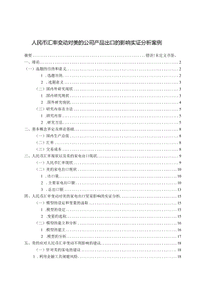 【《人民币汇率变动对美的公司产品出口的影响实证分析案例》11000字（论文）】.docx