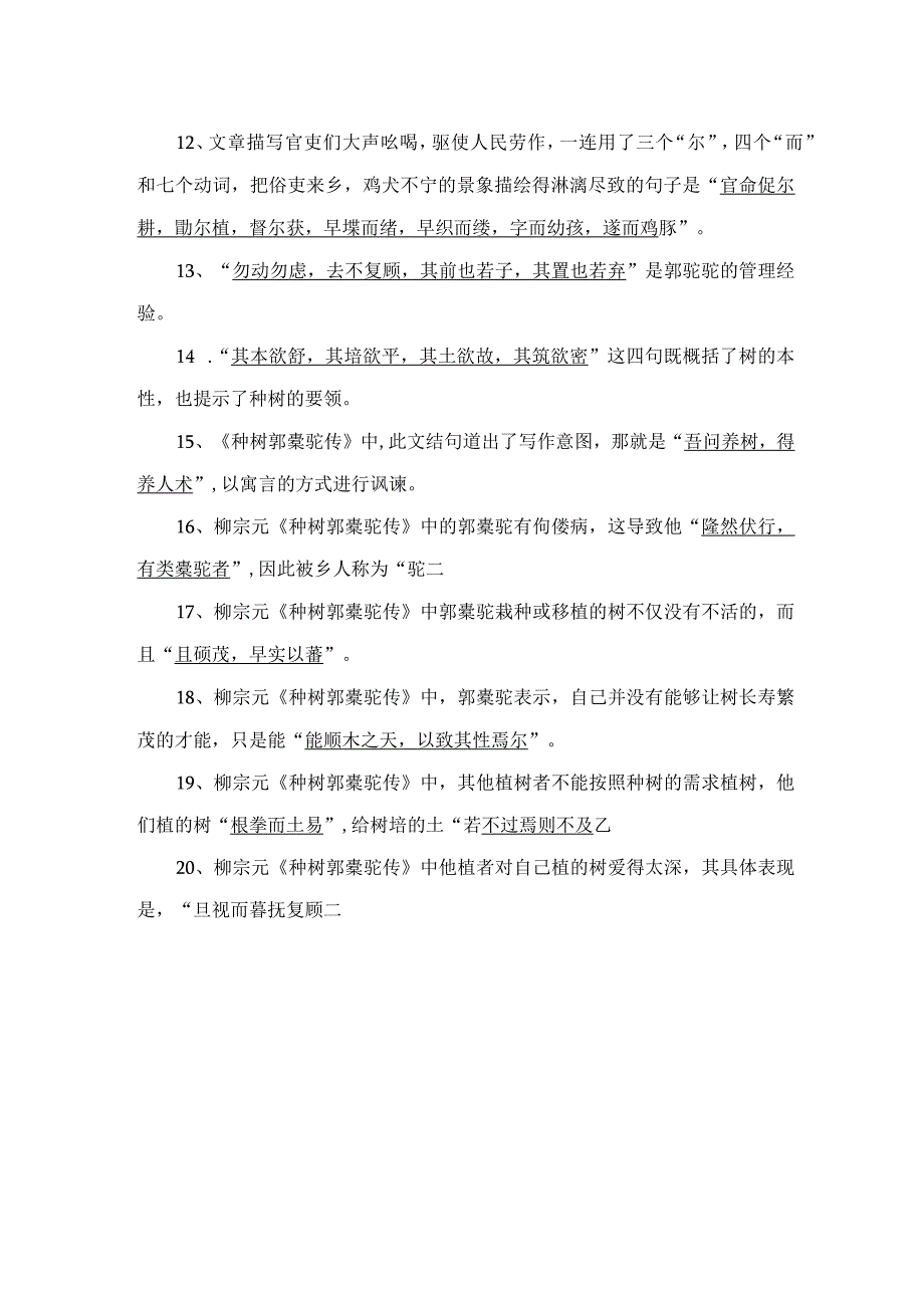 《种树郭槖驼传》名句默写20题.docx_第2页