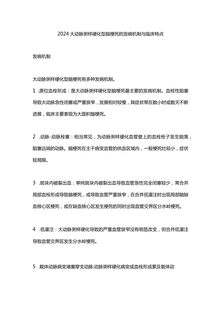 2024大动脉粥样硬化型脑梗死的发病机制与临床特点.docx_第1页