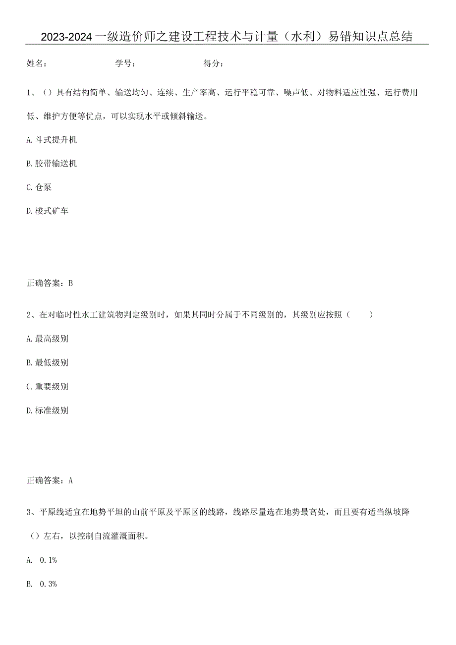 2023-2024一级造价师之建设工程技术与计量（水利）易错知识点总结.docx_第1页