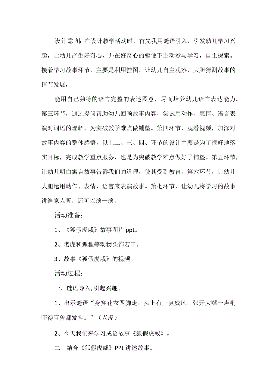 【精品】幼儿园大班语言《狐假虎威》教学设计.docx_第2页