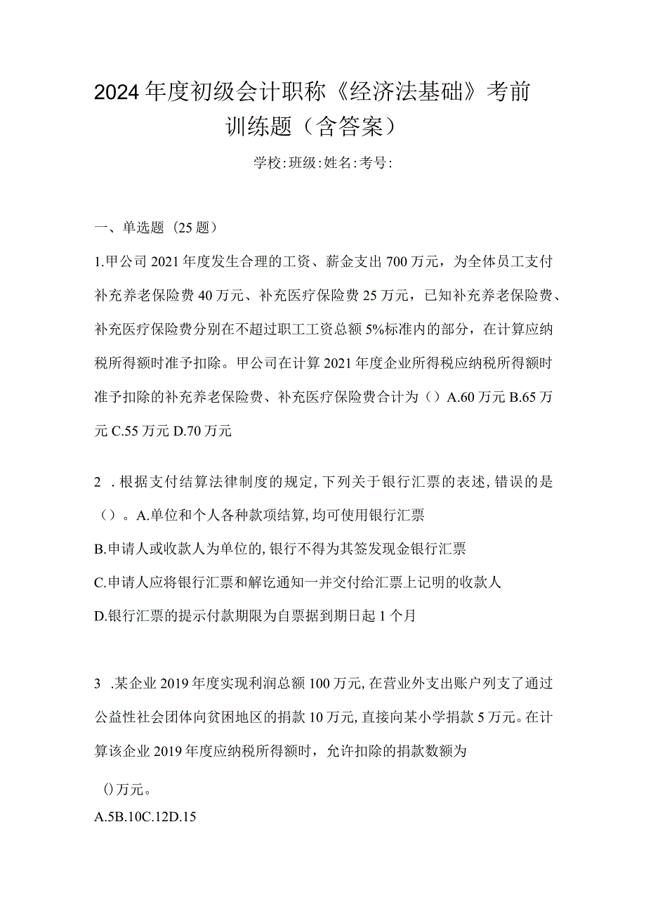 2024年度初级会计职称《经济法基础》考前训练题（含答案）.docx_第1页