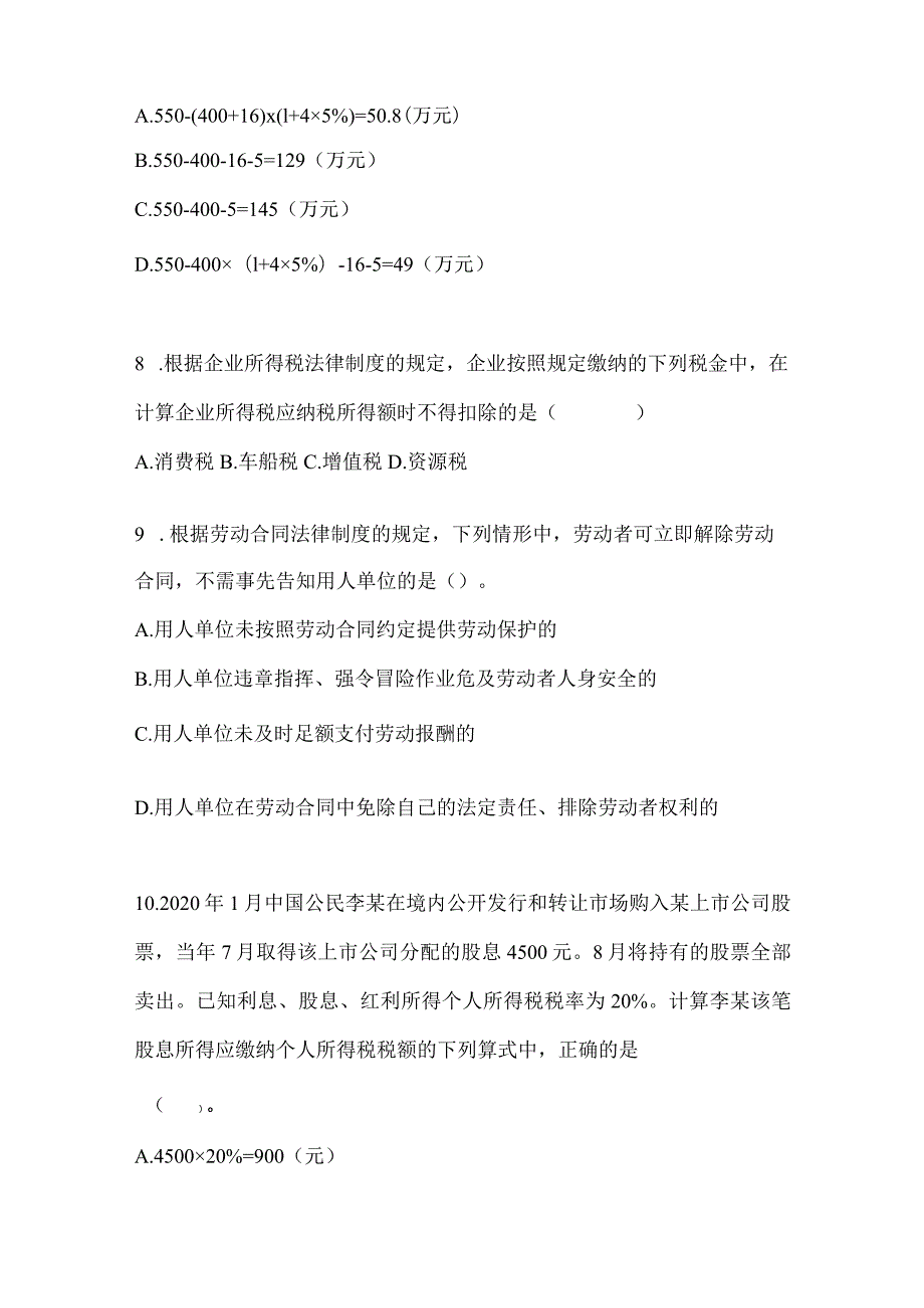 2024年度初级会计职称《经济法基础》考前训练题（含答案）.docx_第3页