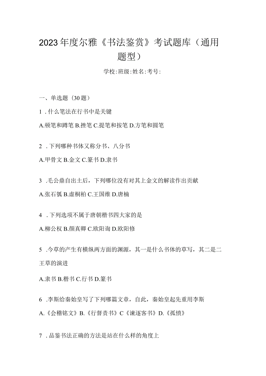 2023年度《书法鉴赏》考试题库（通用题型）.docx_第1页