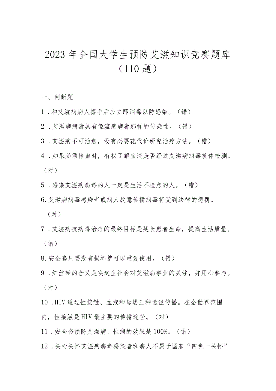 2023年全国大学生预防艾滋知识竞赛题库（110题）.docx_第1页