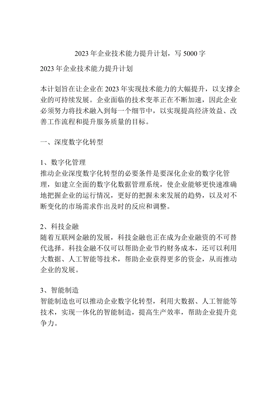 2023年企业技术能力提升计划.docx_第1页