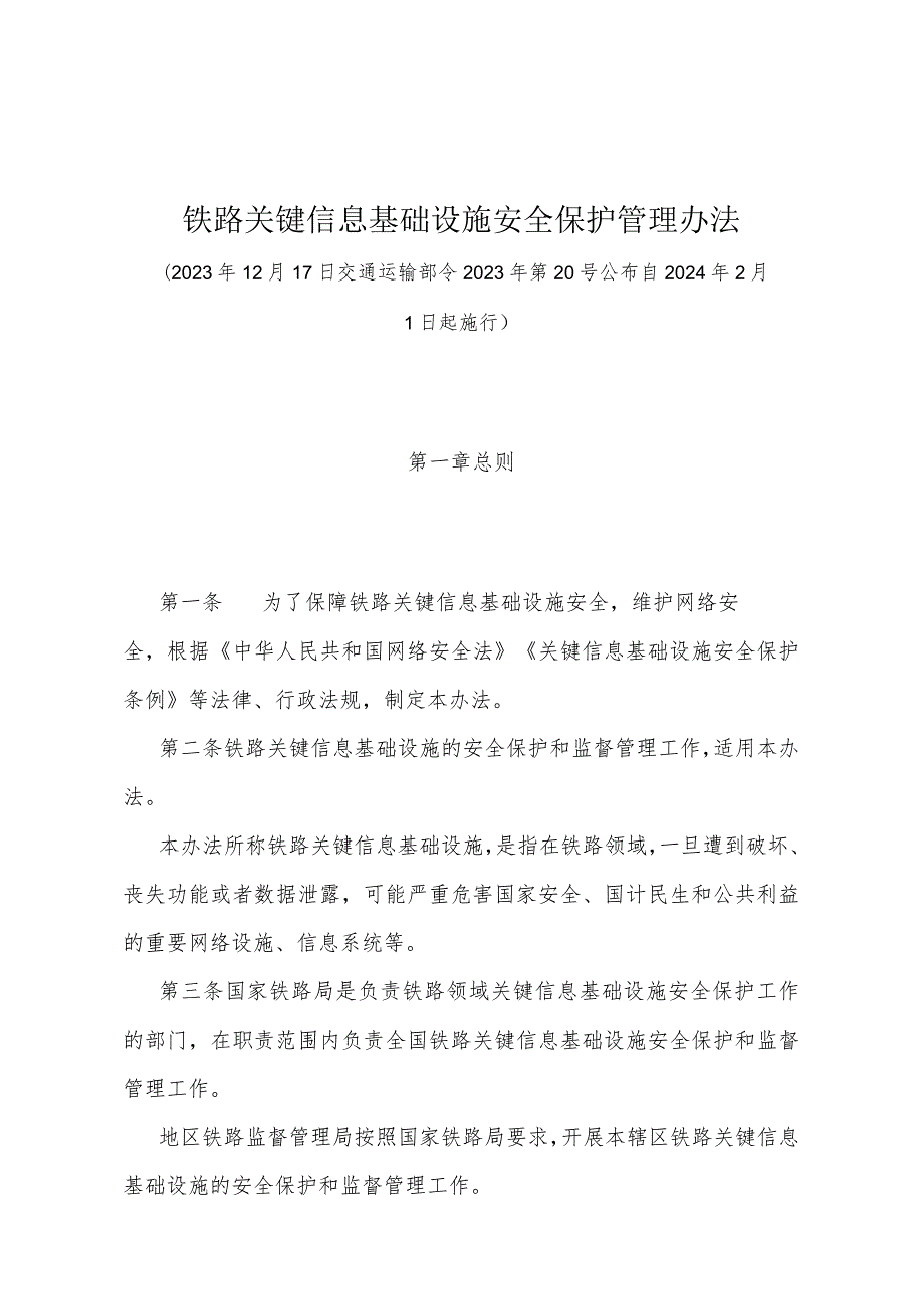 《铁路关键信息基础设施安全保护管理办法》（交通运输部令2023年第20号公布自2024年2月1日起施行）.docx_第1页